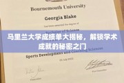 马里兰大学成绩单探秘，揭秘学子成就背后的奥秘