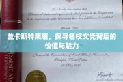 解码兰卡斯特荣耀，名校文凭的价值之旅