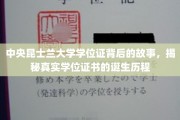 探索中央昆士兰大学学位证的诞生，揭开学位证书背后的神秘面纱