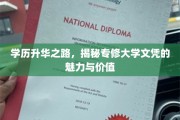 学历飞跃新篇章，专修大学文凭的非凡魅力和价值探秘