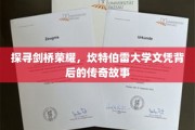 解码剑桥之光，揭秘坎特伯雷大学学位背后的辉煌奥秘