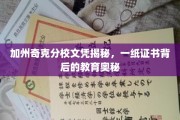 加州奇克分校文凭探秘，揭秘一纸证书背后的教育传奇