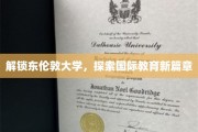开启东伦敦大学之旅，国际教育前沿探秘
