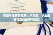 探寻牛津布鲁克斯辉煌篇章，毕业证书背后的传奇与卓越