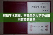 探寻布鲁奈尔大学学位证书的荣耀轨迹