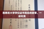 解码西悉尼大学证书，揭秘背后的传奇故事