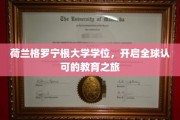探索国际舞台，荷兰格罗宁根大学学位，铺就全球通行证之路