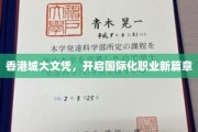 港校文凭，领航国际职场未来之路
