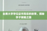 探寻全南大学荣耀证书背后的辉煌足迹