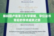 探寻图卢兹第三大学荣光，揭秘学子学位证书背后的辉煌历程