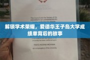 揭秘学术巅峰，爱德华王子岛大学成绩单背后的璀璨传奇