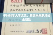 千叶科学大学文凭，助你轻松开启职场财富之门
