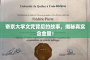 帝京大学文凭，揭开其背后不为人知的实力与价值