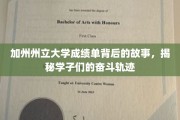 解码加州学子奋斗足迹，加州州立大学成绩单里的秘密人生