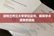 探索波特兰州立大学，学位证书，开启学术辉煌之门的钥匙