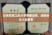 东京工科大学荣耀证书，开启非凡人生新篇章