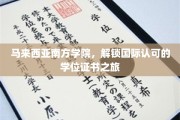 跨越边界，马来西亚南方学院带你开启国际学位之旅