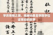 伯里亚学院学位证背后的荣耀传奇，一场学历背后的蜕变之旅