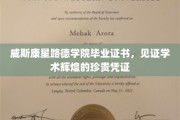 路德学院荣耀见证，威斯康星毕业证书背后的学术传奇