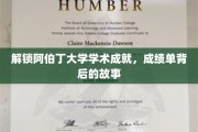 阿伯丁大学，揭秘学术璀璨背后的神秘力量