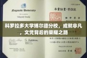 科罗拉多大学博尔德分校，荣耀文凭背后的非凡征程