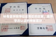 林奇堡学院学历证书之谜，揭秘真实学历认证背后的奥秘