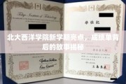 北大西洋学院新学期独家看点，揭秘成绩单背后的精彩故事与突破性成就