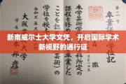 国际视野通行证，新南威尔士大学文凭助你开拓学术新天地