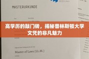 解锁顶级学府魅力，普林斯顿高学历文凭的非凡吸引力