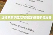 达特茅斯文凭，揭开名校光环背后的非凡价值面纱