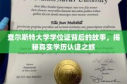查尔斯特大学学位证背后的故事，揭秘真实学历认证之旅