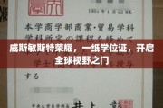 威斯敏斯特荣耀见证，学位证助力世界之旅开启