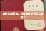 解码阿德莱德，揭秘全球认可的文凭魅力