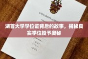揭开湖首大学学位证之谜，探索学位授予的神秘面纱