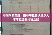 南非夸祖鲁纳塔尔大学，探寻非洲学术明珠的荣耀证书之旅