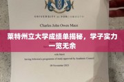 莱特州立大学成绩单背后的学子实力全解析