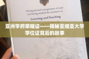 亚细亚荣耀篇章，一探亚洲顶尖学府学位证的传奇轨迹