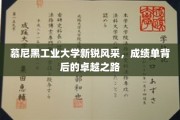 慕尼黑工业大学新秀崛起，揭秘卓越背后的成长轨迹