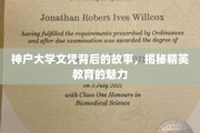 神户大学文凭背后的传奇，探寻精英教育的独特魅力