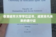 香港城市大学学位证书，开启非凡事业大门的金钥匙