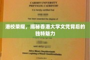 港校风采，一纸香文凭，尽展独特魅力