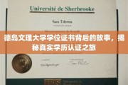 德岛文理大学学位证书背后的传奇，一场揭秘学历认证的非凡之旅