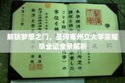 探索荣耀足迹，圣何塞州大毕业证书深度揭秘