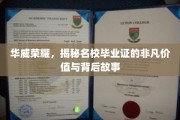 解码华威传奇，名校毕业证的璀璨价值与不凡历程