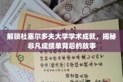 杜塞尔多夫大学非凡之旅，探寻学术巅峰背后的秘密力量