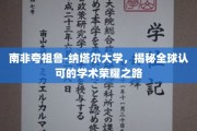 探索南非夸祖鲁-纳塔尔大学，通往国际学术巅峰的荣耀之路