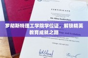 罗彻斯特理工学院学位证，开启精英教育新篇章
