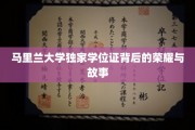 马里兰大学学位证背后的传奇之光，揭秘荣耀背后的故事