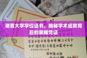 湖首大学荣耀见证，学位证书背后的学术辉煌瞬间