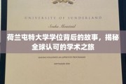 探寻荷兰屯特大学学位的全球认可之路，一场非凡的学术征途揭秘